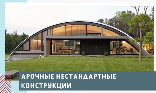 Арочные нестандартные конструкции от компании СтальСтрой-Тнд